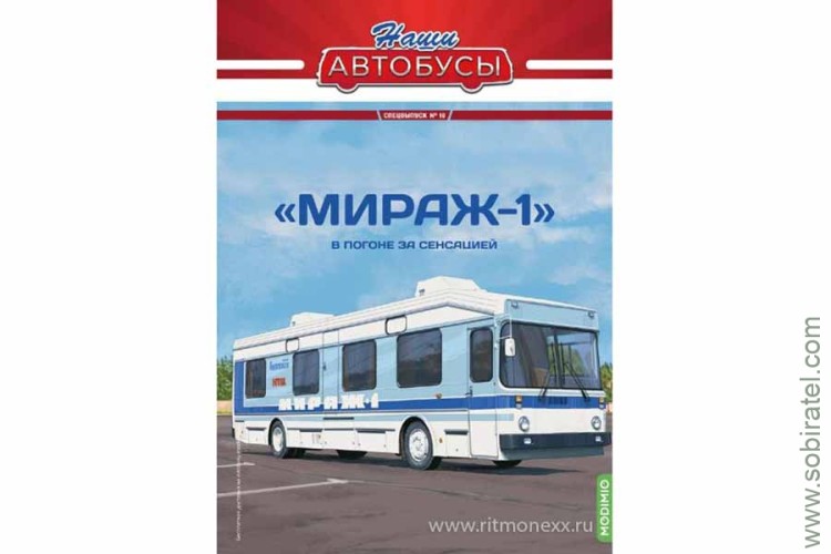 Наши Автобусы Спецвыпуск № 10 5919 Мираж-1