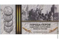 Буклет под 2 руб. монеты 2000-2017г. Города-Герои на 9 шт.