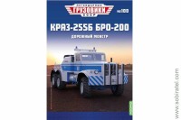 Легендарные грузовики СССР №100 КрАЗ-255Б БРО-200