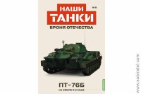 Броня Отечества Наши Танки №8 ПT-76Б (Modimio 1/43) Скоро! Предзаказ!