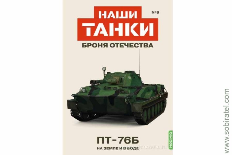 Броня Отечества Наши Танки №8 ПT-76Б (Modimio 1/43) Скоро! Предзаказ!