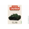 Броня Отечества Наши Танки №8 ПT-76Б (Modimio 1/43) Скоро! Предзаказ!