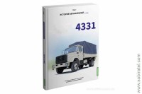 Шелепенков М.А. История автомобилей... 4331, том 7.