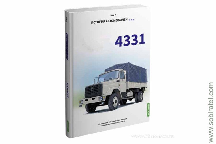 Шелепенков М.А. История автомобилей... 4331, том 7.