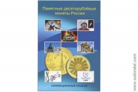 Альбом-планшет блистерный для 10-рублёвых жёлтых монет России на 70 ячеек