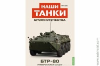 Броня Отечества Наши Танки №25 БТР-80 (Modimio 1/43) Скоро! Предзаказ!