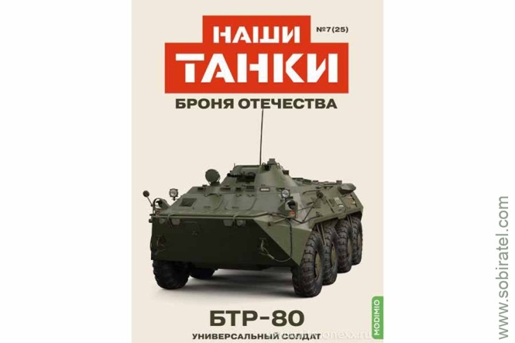 Броня Отечества Наши Танки №25 БТР-80 (Modimio 1/43) Скоро! Предзаказ! Броня Отечества Наши Танки №25 БТР-80 (Modimio 1/43) Скоро! Предзаказ!