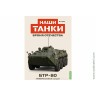 Броня Отечества Наши Танки №25 БТР-80 (Modimio 1/43) Скоро! Предзаказ! Броня Отечества Наши Танки №25 БТР-80 (Modimio 1/43) Скоро! Предзаказ!