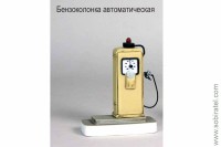 масштабная модель Бензоколонка автоматическая образца 1954г., по к/ф жёлтая (Моделстрой 1:43)