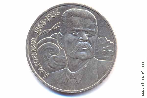 1 рубль 1988 года. 120 лет со дня рождения А.М. Горького.