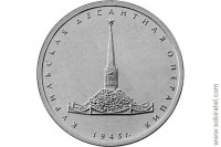 2020. Курильская десантная операция 1945 г., 5 рублей