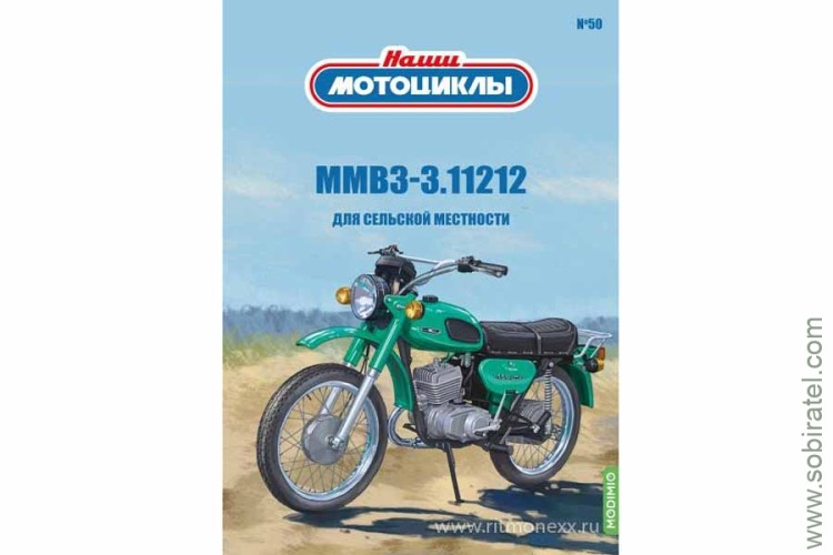 Наши мотоциклы №50 ММВЗ-3.112.12 (Modimio 1/24)
